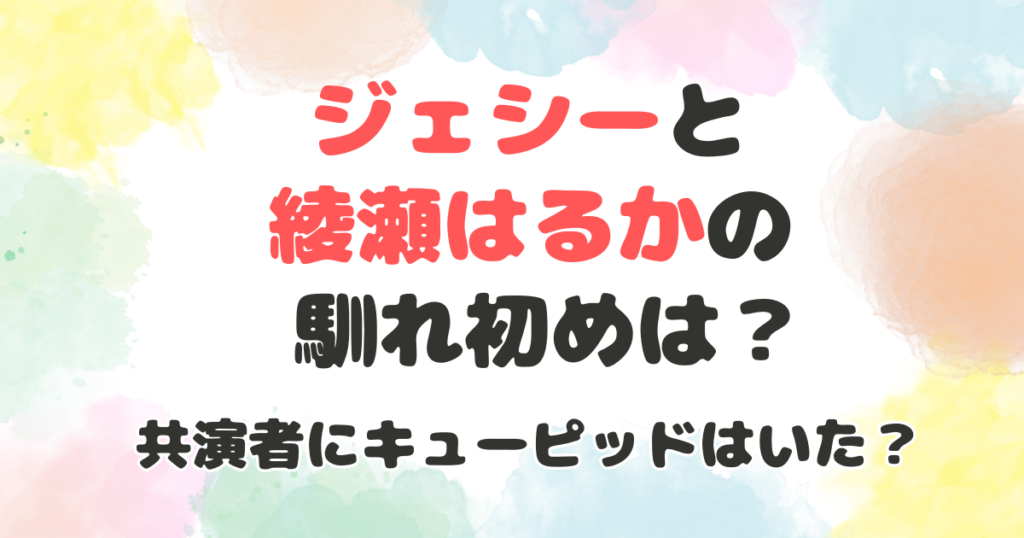 ジェシーと綾瀬はるかの馴れ初め